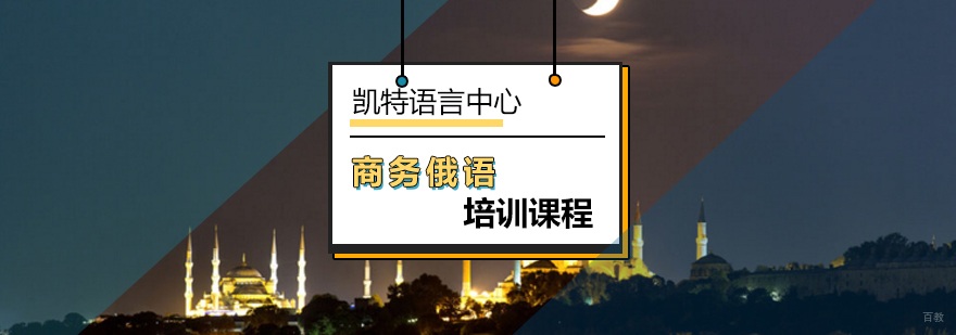 北京商务俄语培训课程-商务俄语培训-专业俄语培训中心