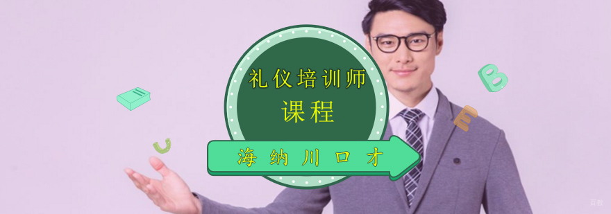 礼仪培训师课程