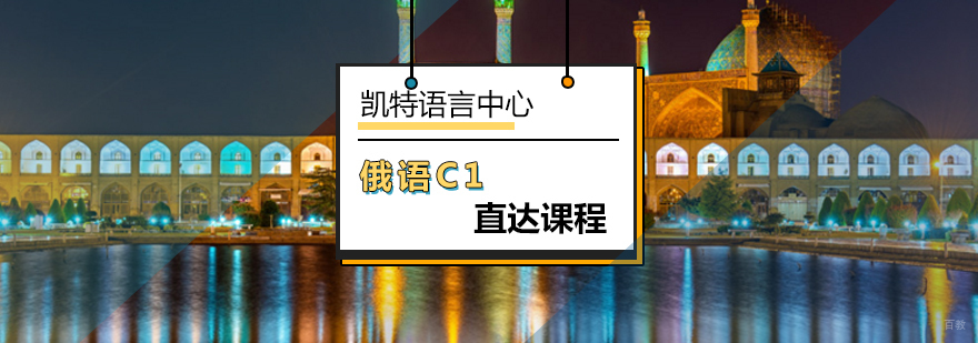 北京俄语C1直达课程-俄语c1培训-俄语c1考试