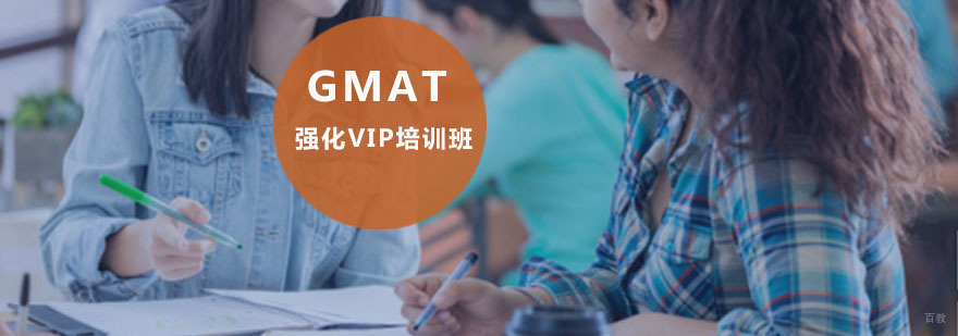 重庆GMAT强化VIP培训班