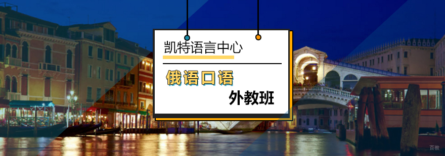 北京俄语口语外教班-外教一对一俄语口语-俄语外教口语