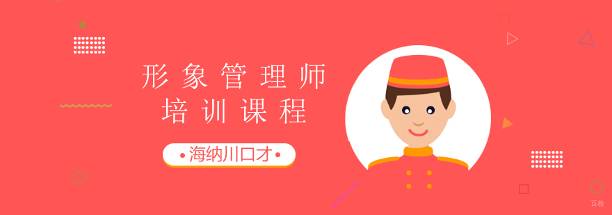形象管理师课程