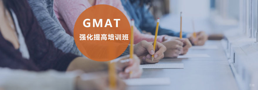 重庆GMAT强化提高培训班