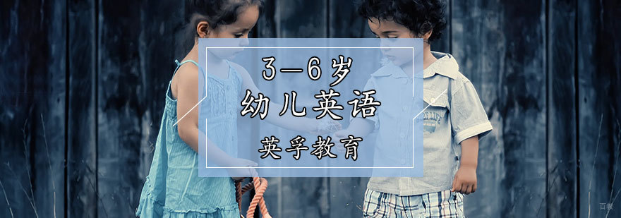 3-6岁幼儿英语课程