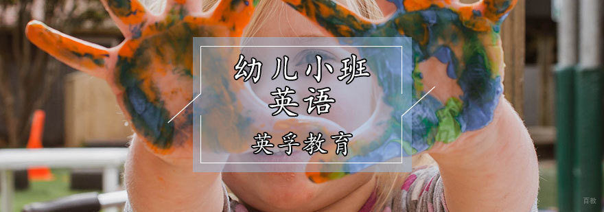 幼儿小班英语课程