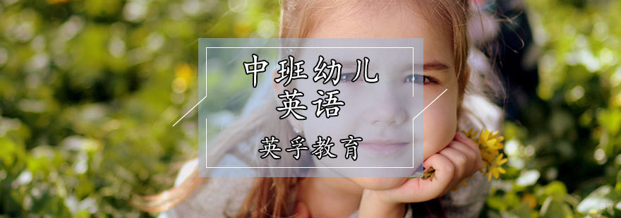 中班幼儿英语课程