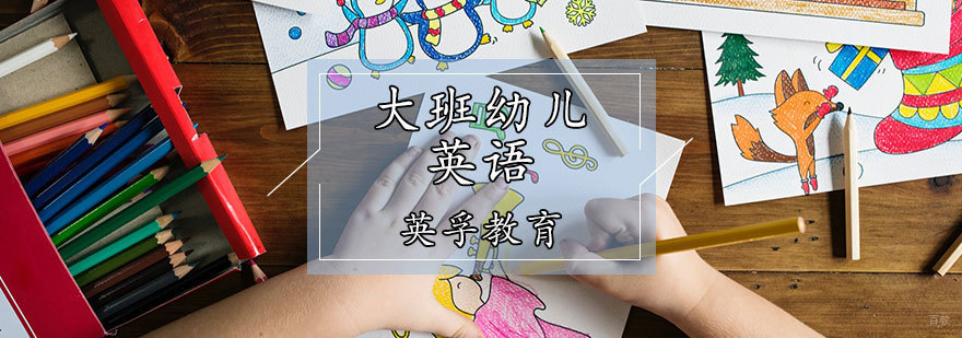 大班幼儿英语课程