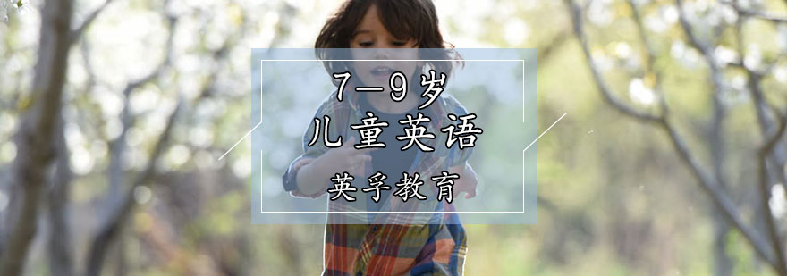 7-9岁儿童英语课程