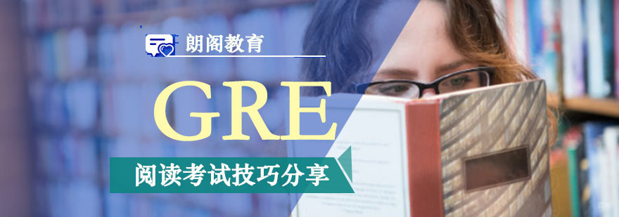 GRE阅读考试技巧分享