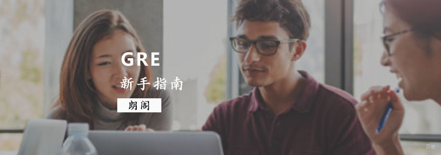GRE考试新手指南