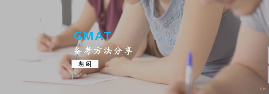 重庆GMAT备考方法分享