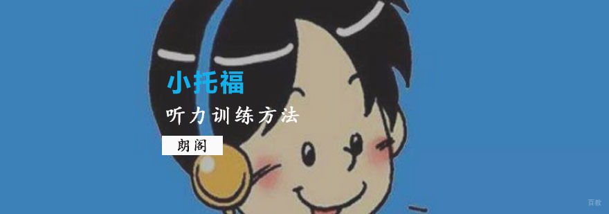 重庆小托福听力训练方法