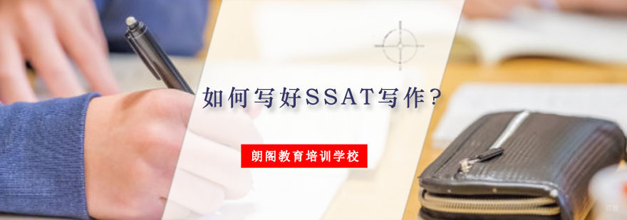 如何写好SSAT写作