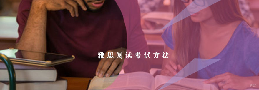 雅思阅读考试方法