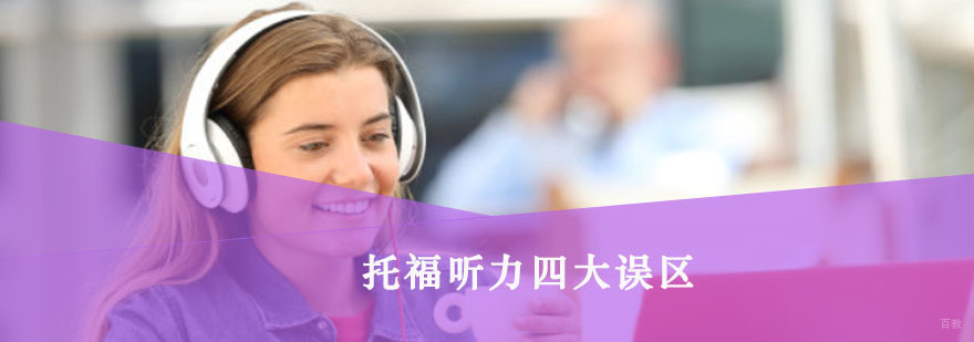 托福听力四大误区