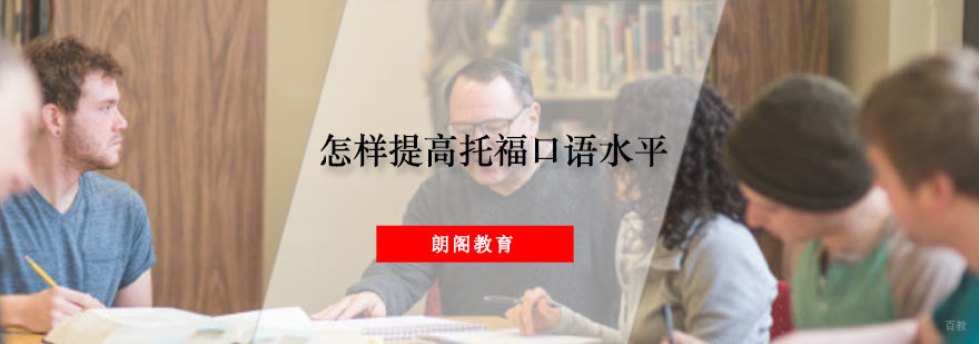 怎样提高托福口语水平
