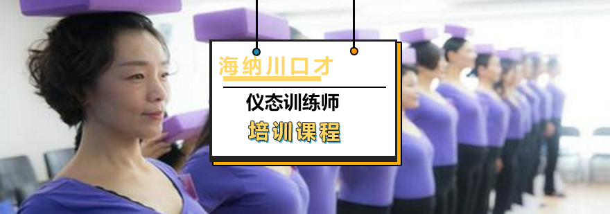 仪态训练师课程