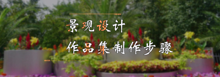 景观设计作品集制作步骤