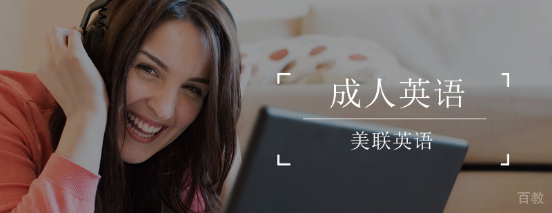 广州成人英语培训