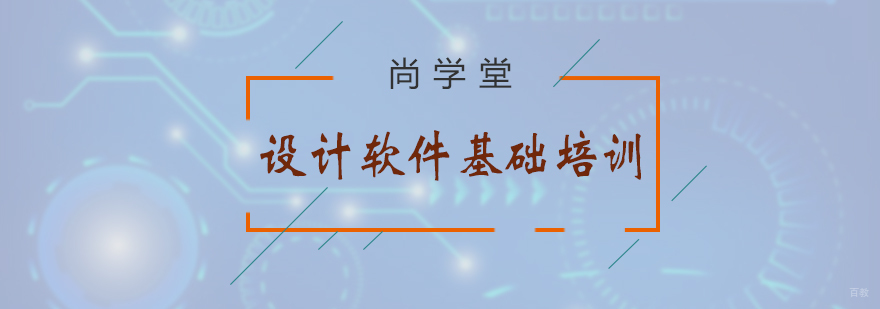 设计软件基础培训