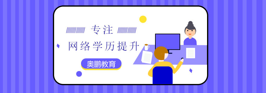 网络学历提升 网络学历提升