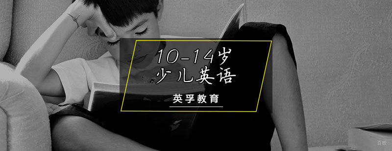 10-14岁少儿英语课程