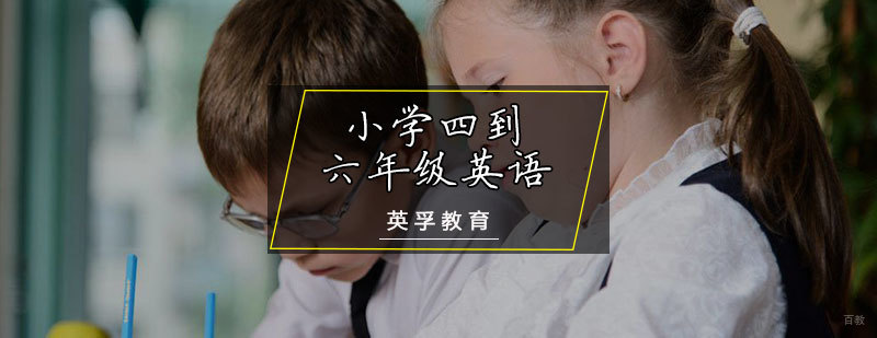 小学英语辅导课程