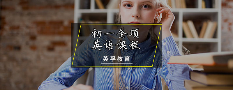初一全项英语课程