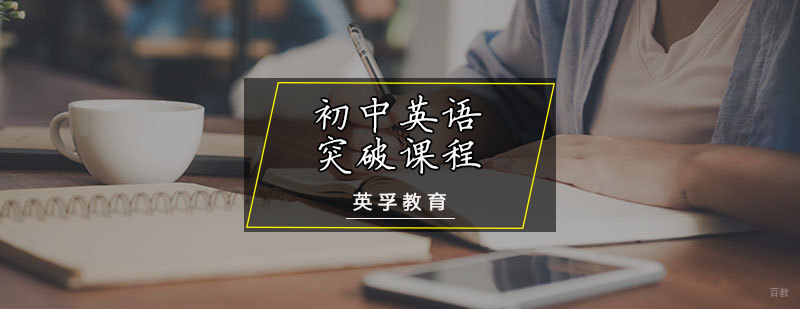 初中英语突破课程