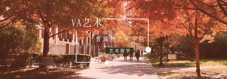 美国普瑞特艺术学院需要什么申请条件？