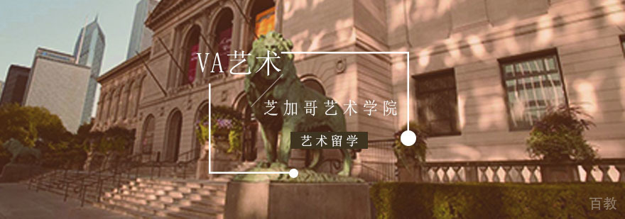 芝加哥艺术学院留学需要什么条件？