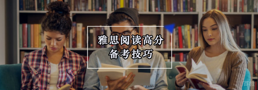重庆雅思高分备考技巧