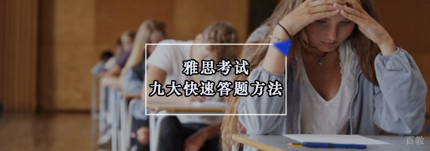 重庆雅思考试十大快速答题方法