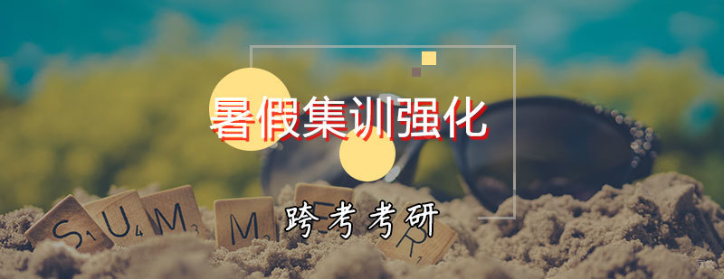 暑假集训强化班