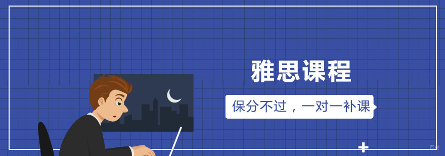 青岛雅思课程