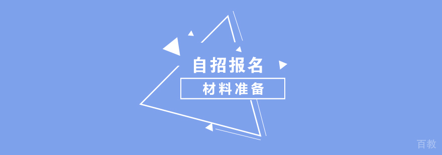 自主招生报名材料准备