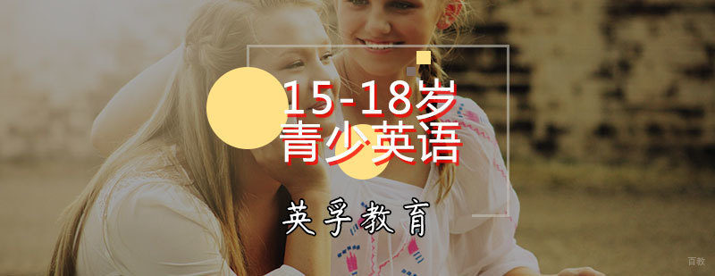 青少英语培训班