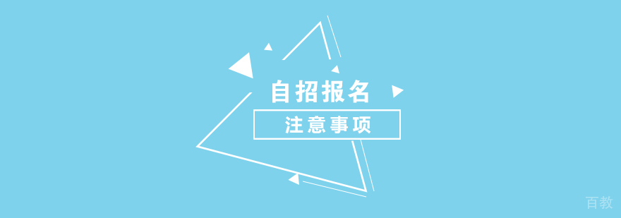 自招考试报名注意事项