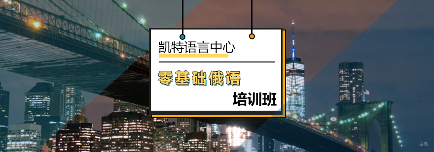 北京零基础俄语培训班-零基础俄语-北京俄语学院