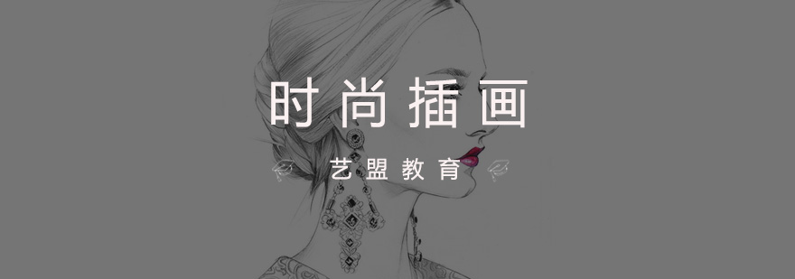 杭州时尚插画培训