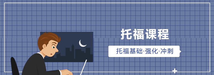 青岛托福课程体系