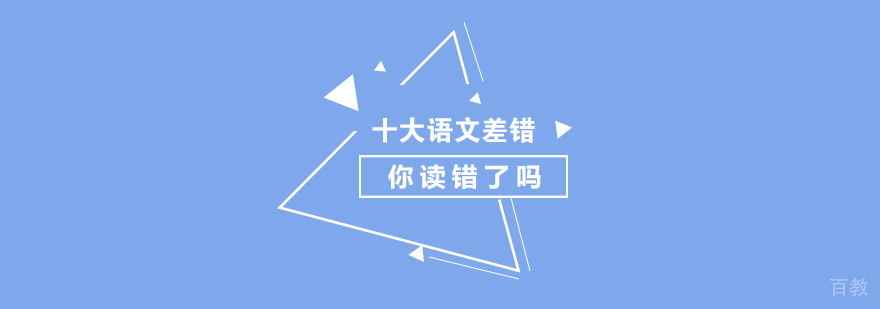 「十大语文差错」你读错了吗