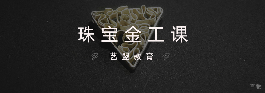 杭州珠宝金工课程