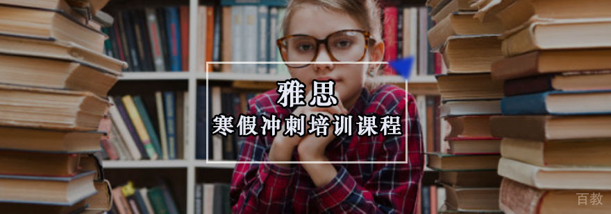 重庆雅思寒假冲刺培训课程