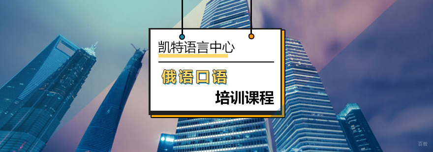 北京俄语口语培训课程-俄语口语-俄语口语学校