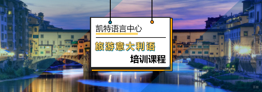 北京旅游意大利语培训课程-旅游意大利语培训-意大利语培训