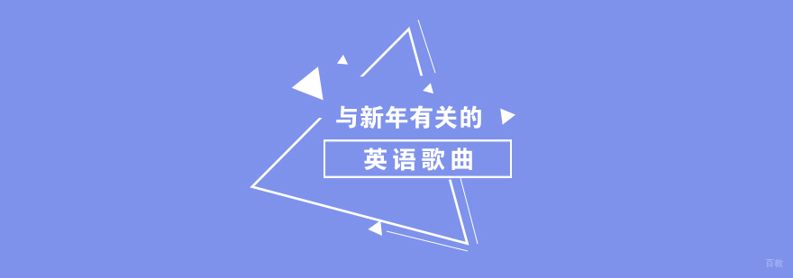 与新年有关的英语歌曲