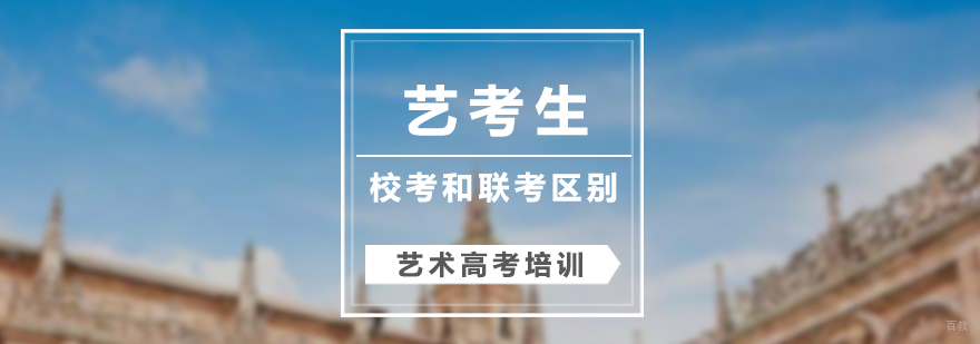 艺考生校考和联考的区别