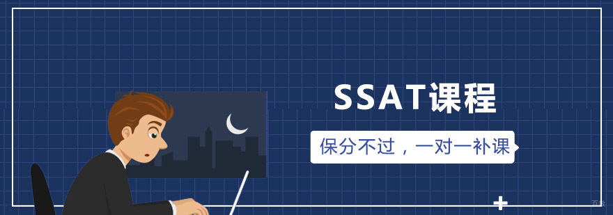 青岛SSAT课程