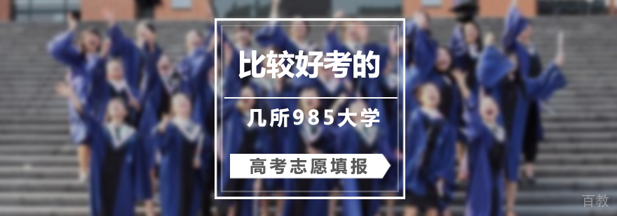 「高考」分数比211都低的几所985大学